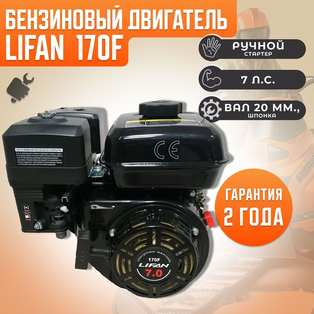 Бензиновый двигатель для мотоблока LIFAN 170F (вал 20, 7 л.с.)  культиватора, генератора - купить с доставкой по выгодным ценам в  интернет-магазине OZON (1225306529)