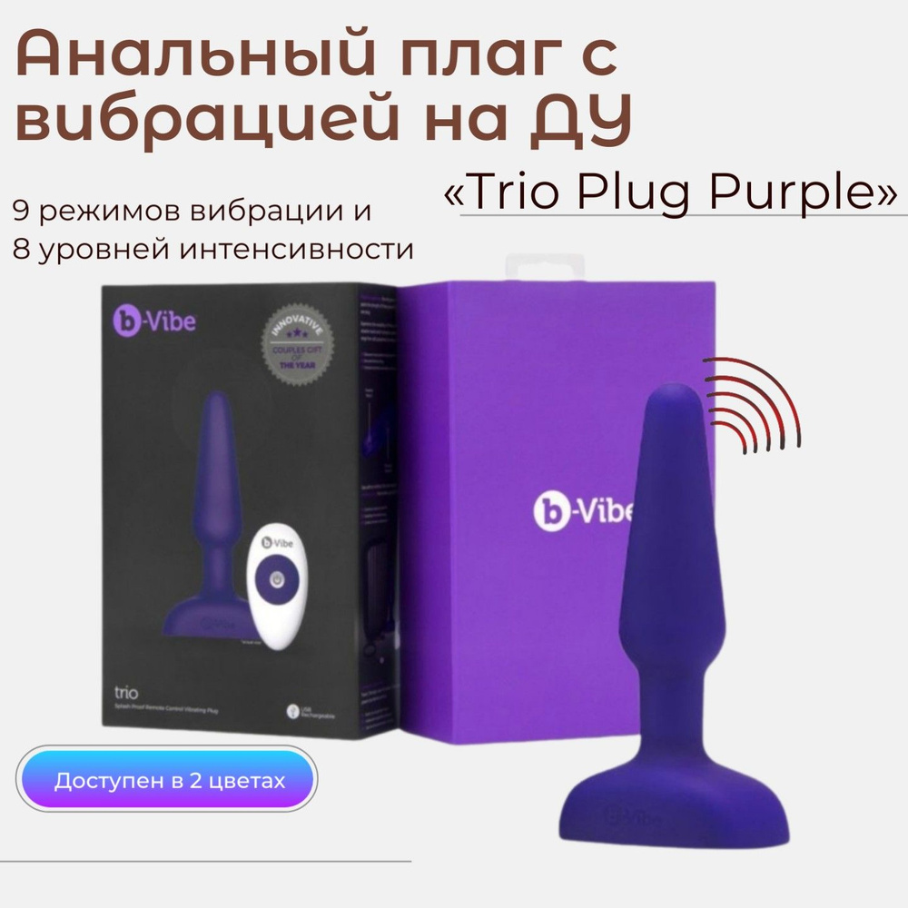 Премиальная анальная пробка с вибрацией на ДУ Trio Plug Purple анальный  плаг, секс игрушка, фиолетовый цвет, 11 см купить на OZON по низкой цене  (192754745)