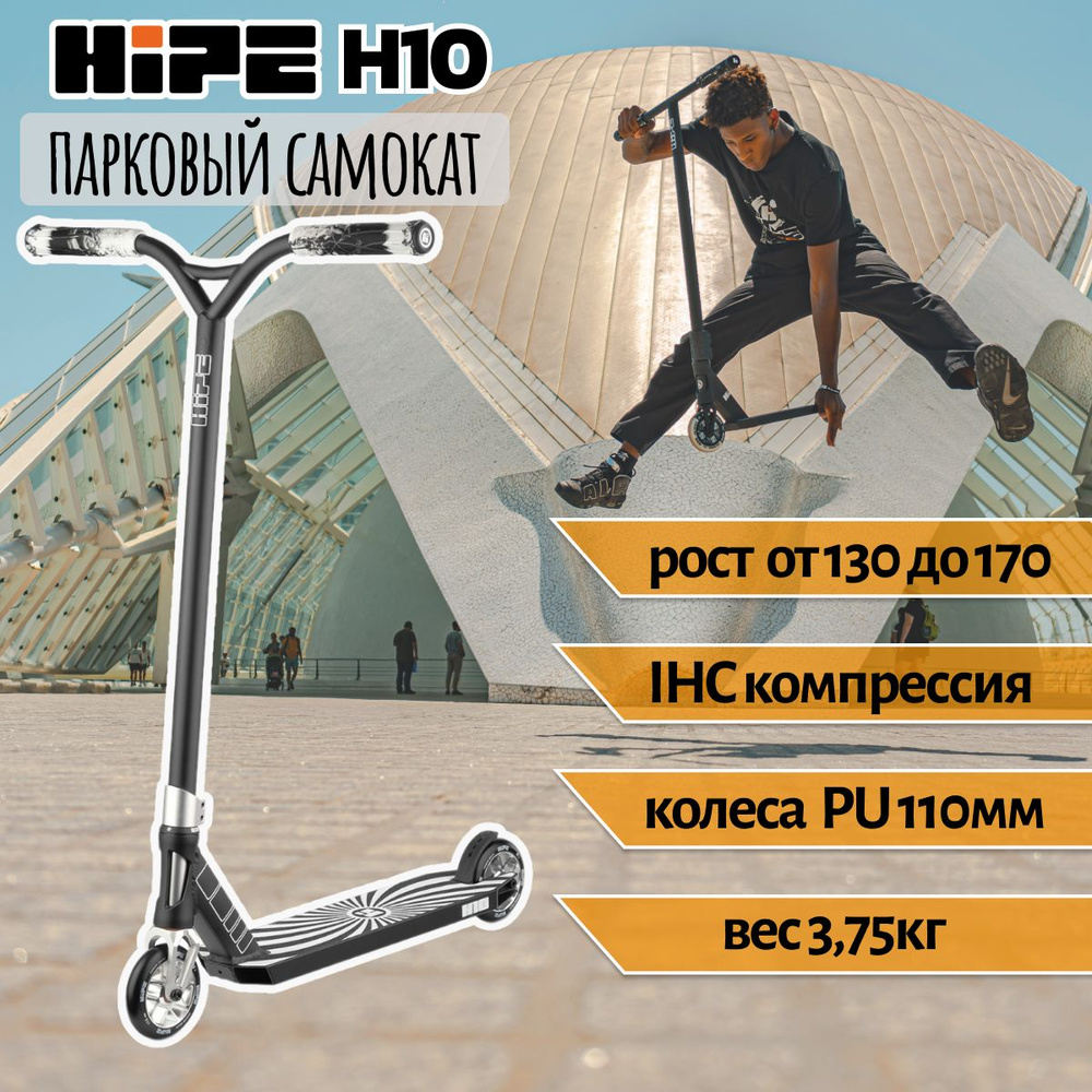 Самокат трюковой подростковый парковый HIPE H10 silver/black серебристо-черный 110 мм IHC  #1