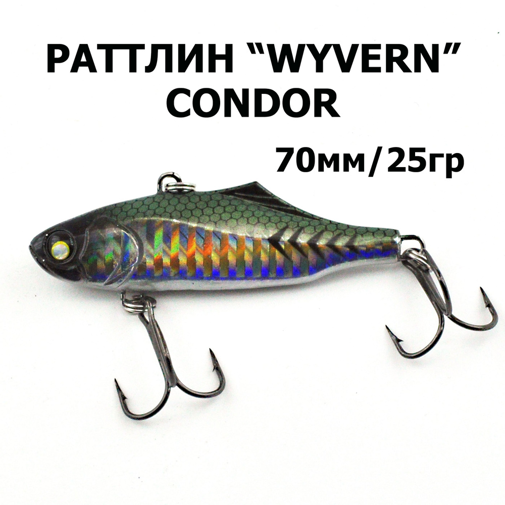 Раттлин WYVERN 70S, "CONDOR", 25гр., 1шт. #1