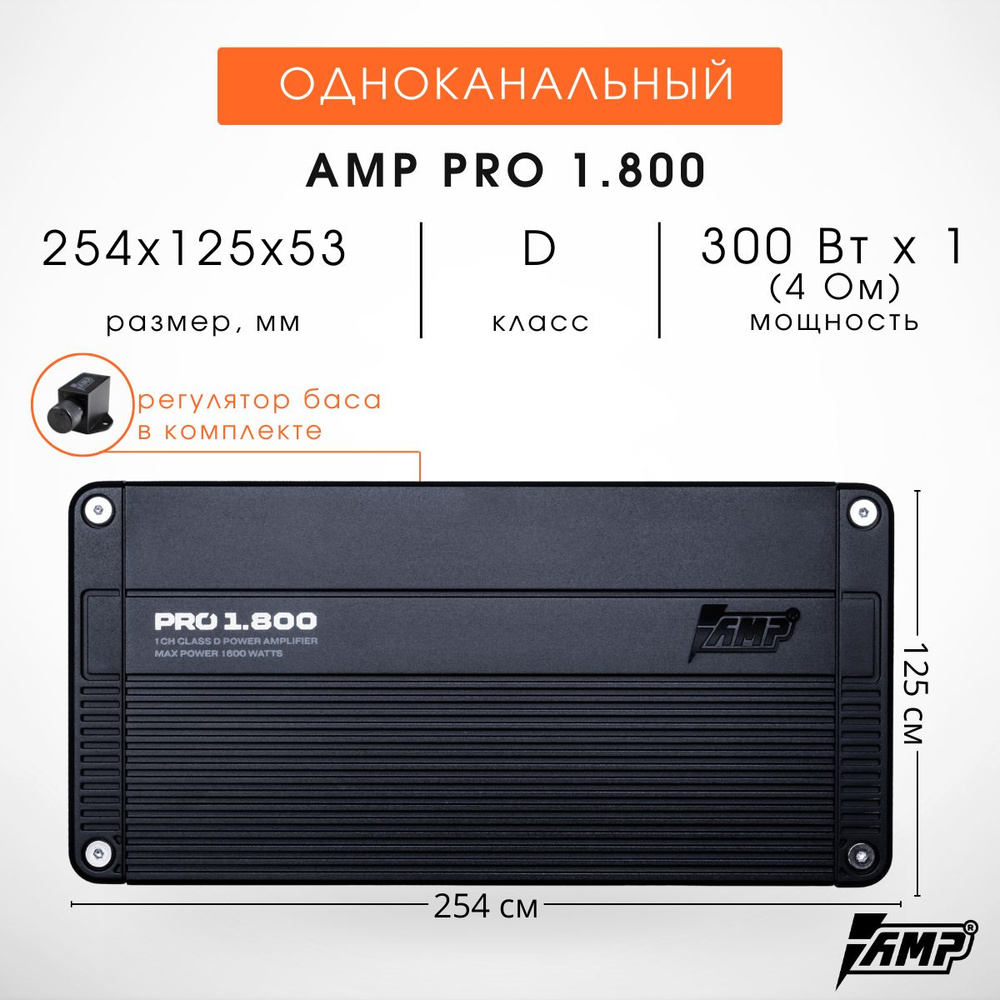 Автомобильный Усилитель (моноблок) AMP PRO 1.800 Для сабвуфера.