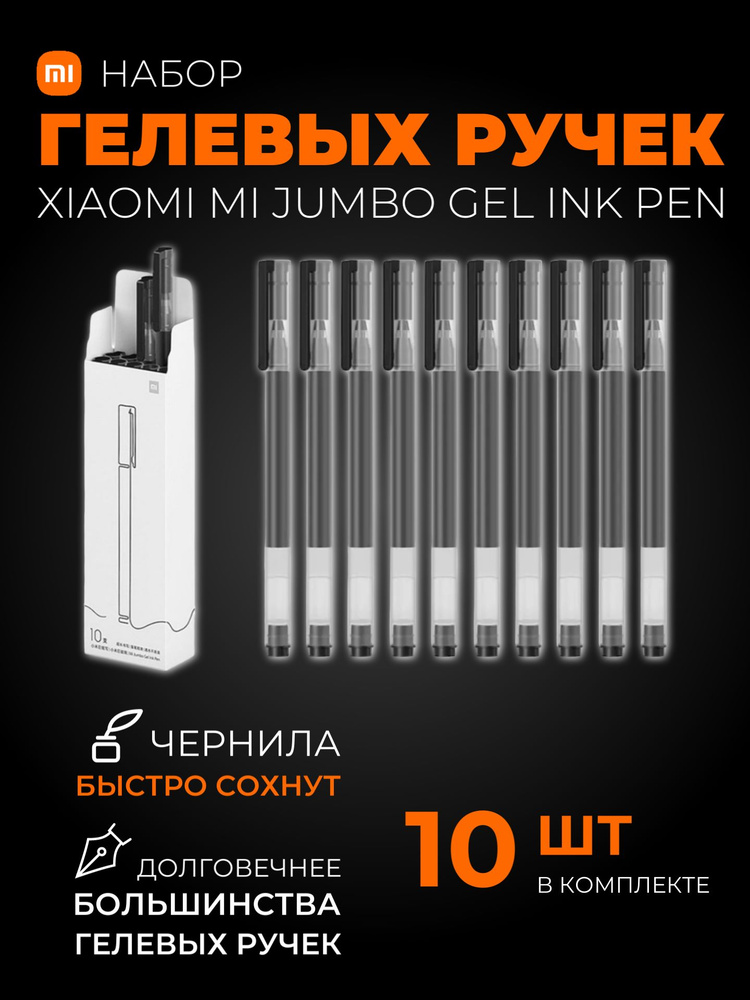 Xiaomi набор гелевых ручек MI Jumbo Gel Ink Pen 10 шт (MJZXB02WC) / Набор ручек для учебы, работы, рисования #1