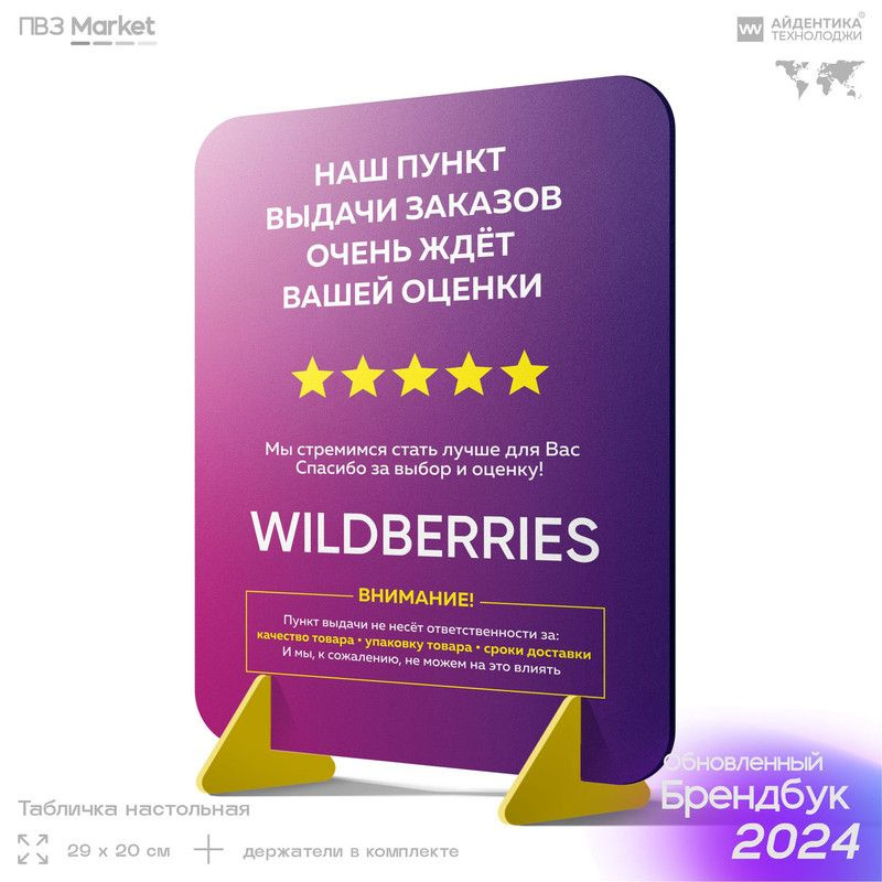 Табличка на стол для ПВЗ Wildberries, стойка для пункта выдачи, 29х20 ...