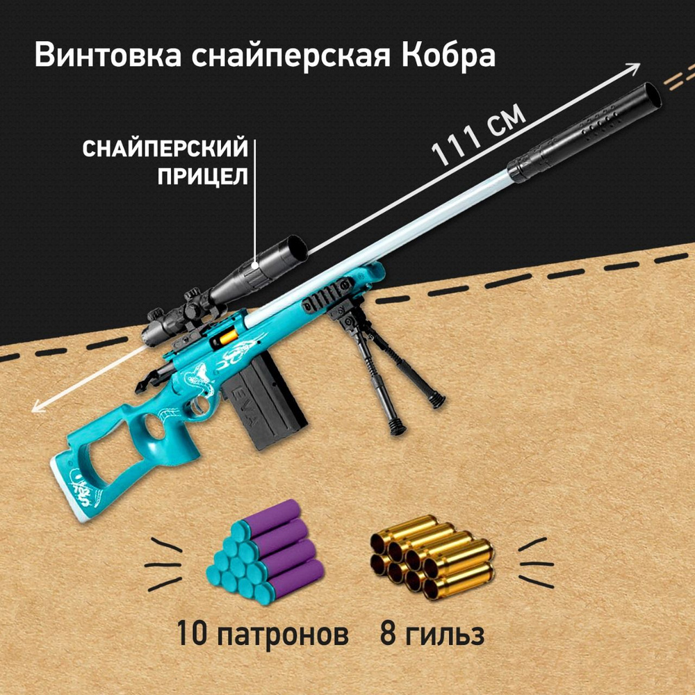 Винтовка снайперская детская Кобра 111 см с оптическим прицелом ...