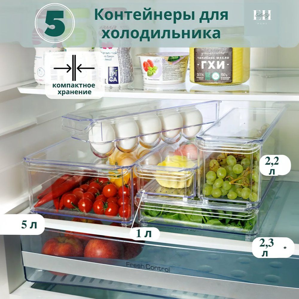 Elly Home Органайзер для холодильника "холодильник", 1000 мл, 2200 мл, 2300 мл, 5000 мл, 5 шт  #1