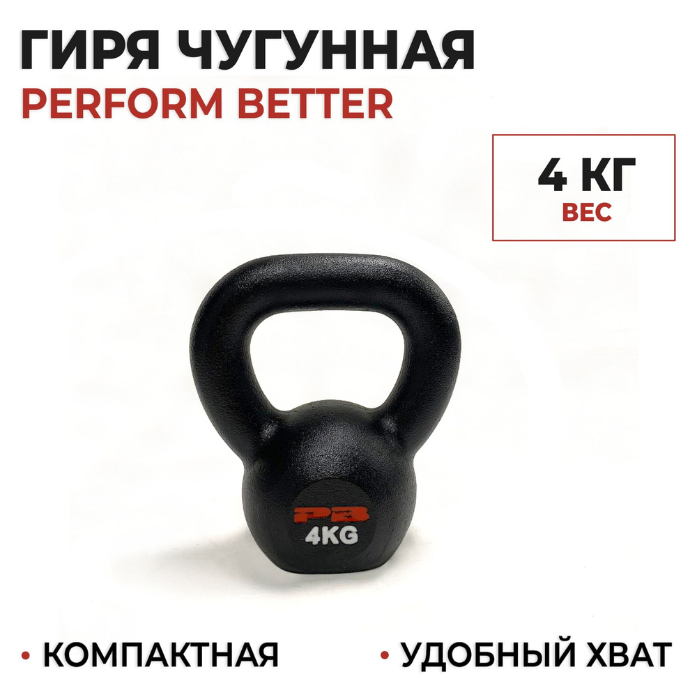 Гиря чугунная 4 кг. Perform Better Gravity Kettlebell #1