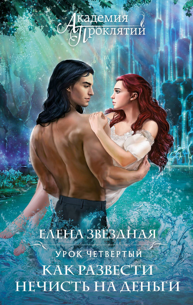 Академия Проклятий. Урок четвертый: Как развести нечисть на деньги ...