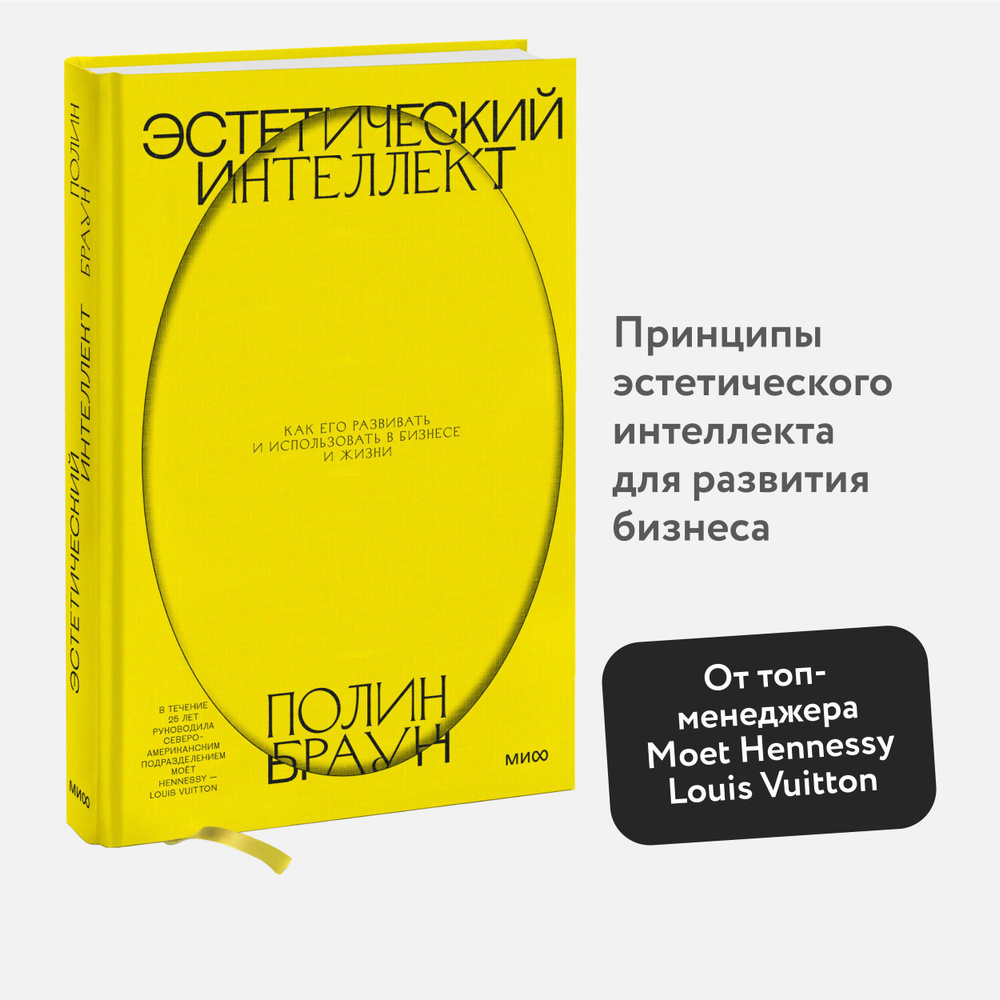 Эстетический интеллект. Как его развивать и использовать в бизнесе и жизни  | Браун Полин