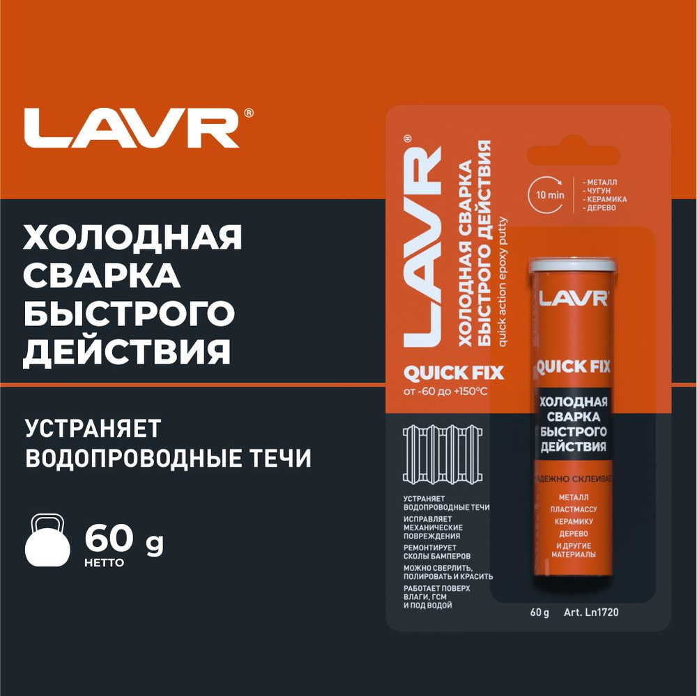 Холодная сварка LAVR (60 гр) Быстрого действия #1