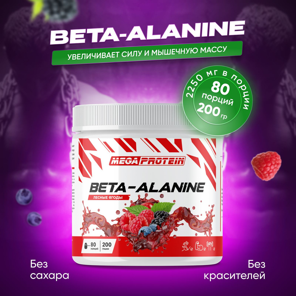 Аминокислоты Beta-Alanine Megaprotein Бета-Аланин, Лесные Ягоды, 200 гр / 80 порций  #1