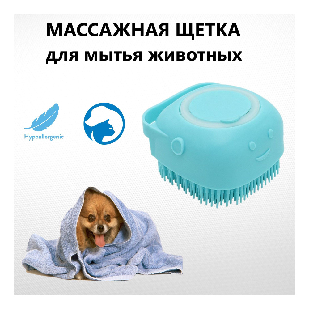 Массажная щетка для мытья животных кошек и собак с дозатором для ...