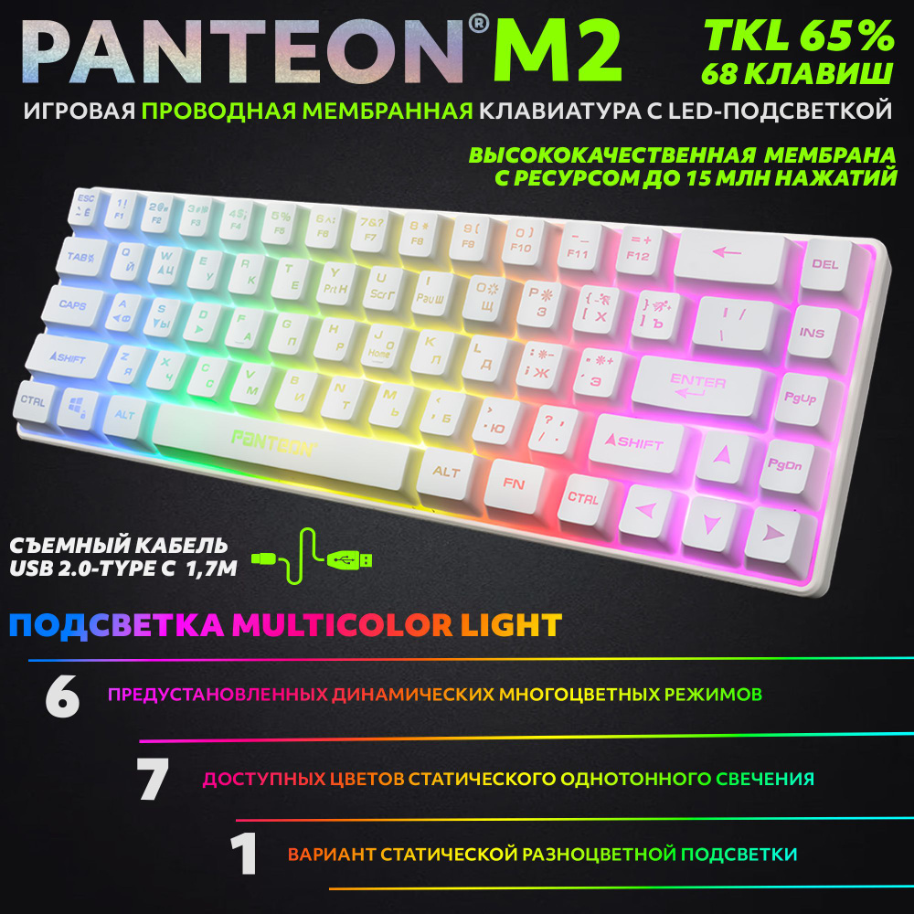 ИГРОВАЯ МЕМБРАННАЯ TKL (65%) КЛАВИАТУРА С LED-ПОДСВЕТКОЙ PANTEON M2 белая