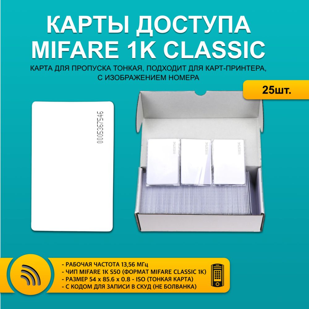 Карта доступа тонкая Mifare Classic 1K ISO CARD С НОМЕРОМ (25шт), не перезаписываемая. Частота 13,56 #1