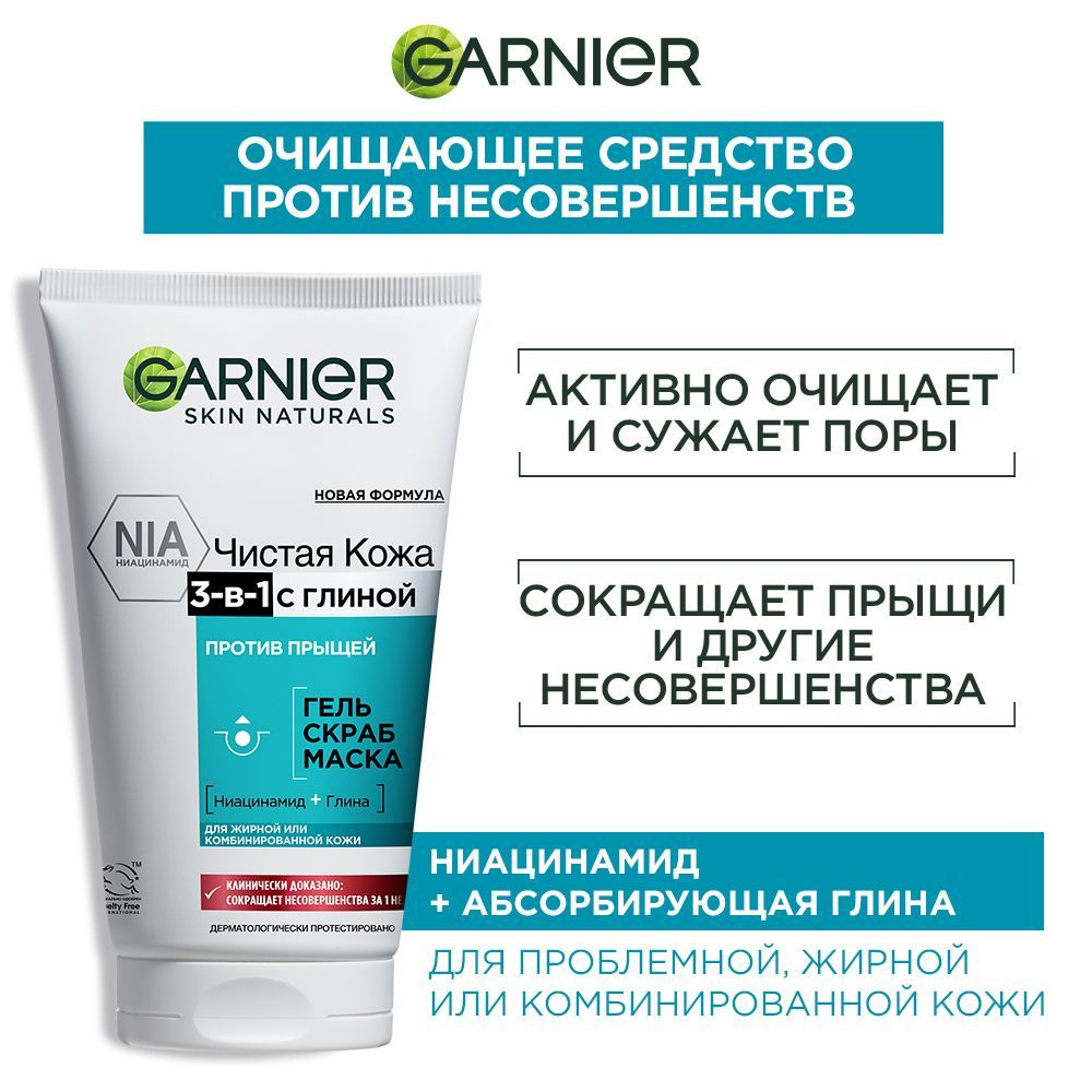 Garnier Чистая Кожа Гель + Скраб + Маска «3-в-1» с глиной, цинком и  салициловой кислотой против прыщей и черных точек для жирной и  комбинированной кожи, 150 мл - купить с доставкой по