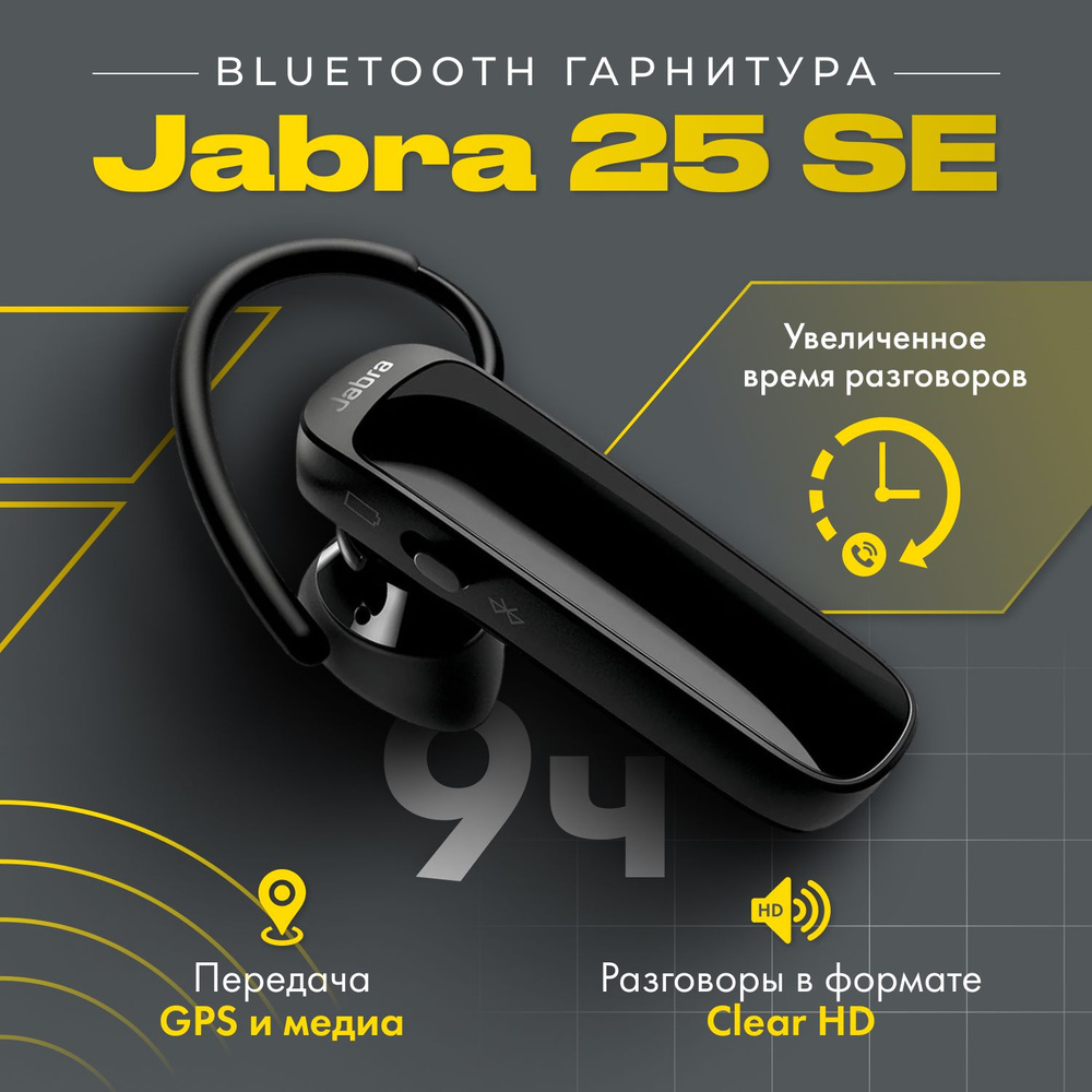 Bluetooth-гарнитура Jabra Talk 25. - купить по выгодной цене в  интернет-магазине OZON (1477208960)