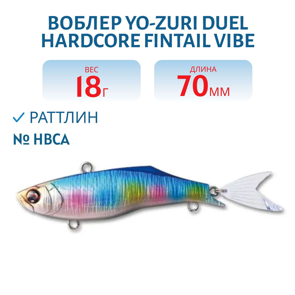 Воблер Yo-Zuri DUEL HARDCORE FINTAIL VIBE 70 18 гр 70 мм цвет HBCA #1