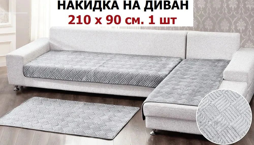 OMRIS Дивандек для дивана, 210х90см #1