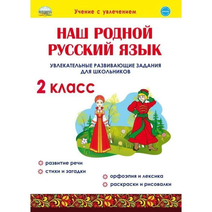 Наш родной русский язык. Увлекательные развивающие задания для ...