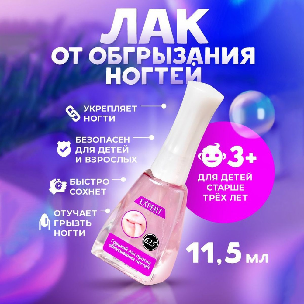 Горький лак для ногтей от обгрызания некусайка с укреплением - купить с ...