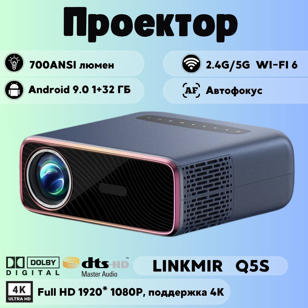 LINK MIR Проектор Мультимедийный LINK MIR Q5S 4K портативный проектор  Android, домашний кинотеатр c пультом, поддержка Wi-Fi, Bluetooth,  1920*1080 ...