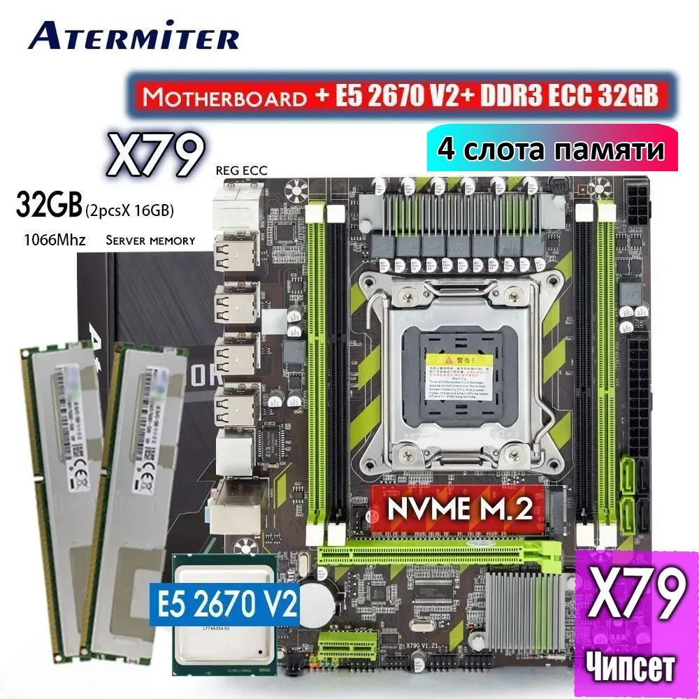 Atermiter Компьютер в сборке X79 LGA-2011 + E5 2670 V2 + 32GB DDR3 1066 МГц