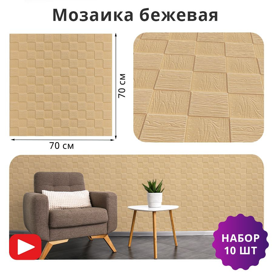 Панели самоклеющиеся для стен 10 шт "Мозаика бежевая" 700х700 мм мягкие ...
