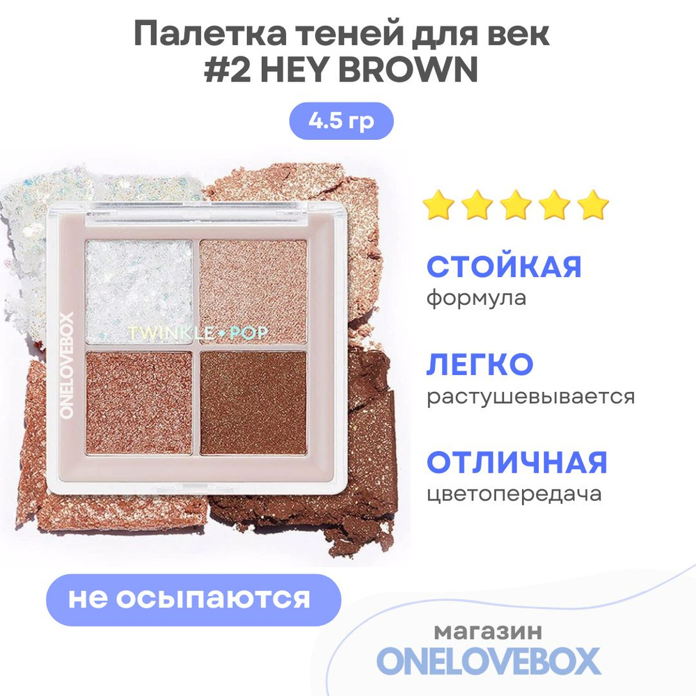 TWINKLEPOP by CLIO Glitter Eye Palette Pearl Flex #2 Hey Brown - Палетка теней для век  #1