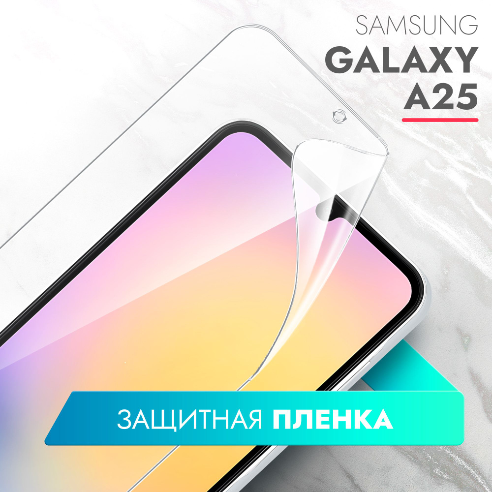 Защитная пленка Samsung Galaxy A25 - купить по выгодной цене в  интернет-магазине OZON (1431529717)