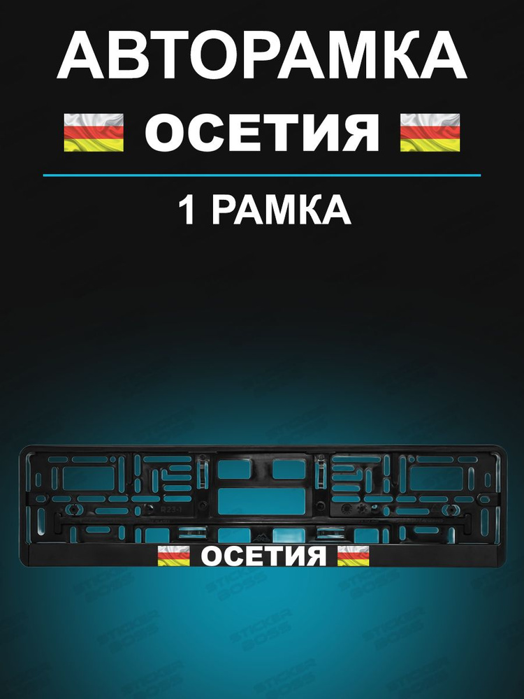 Рамка для гос номера 1 шт с надписью Осетия - купить по выгодным ценам ...