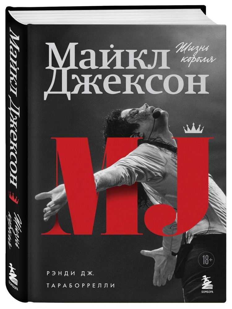 Майкл Джексон. Жизнь короля #1