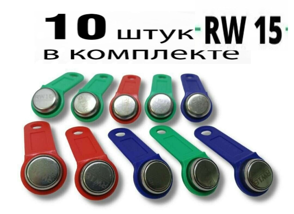 Электронныe ключи Touch Memory RW15 стандарта Cyfral 10шт #1