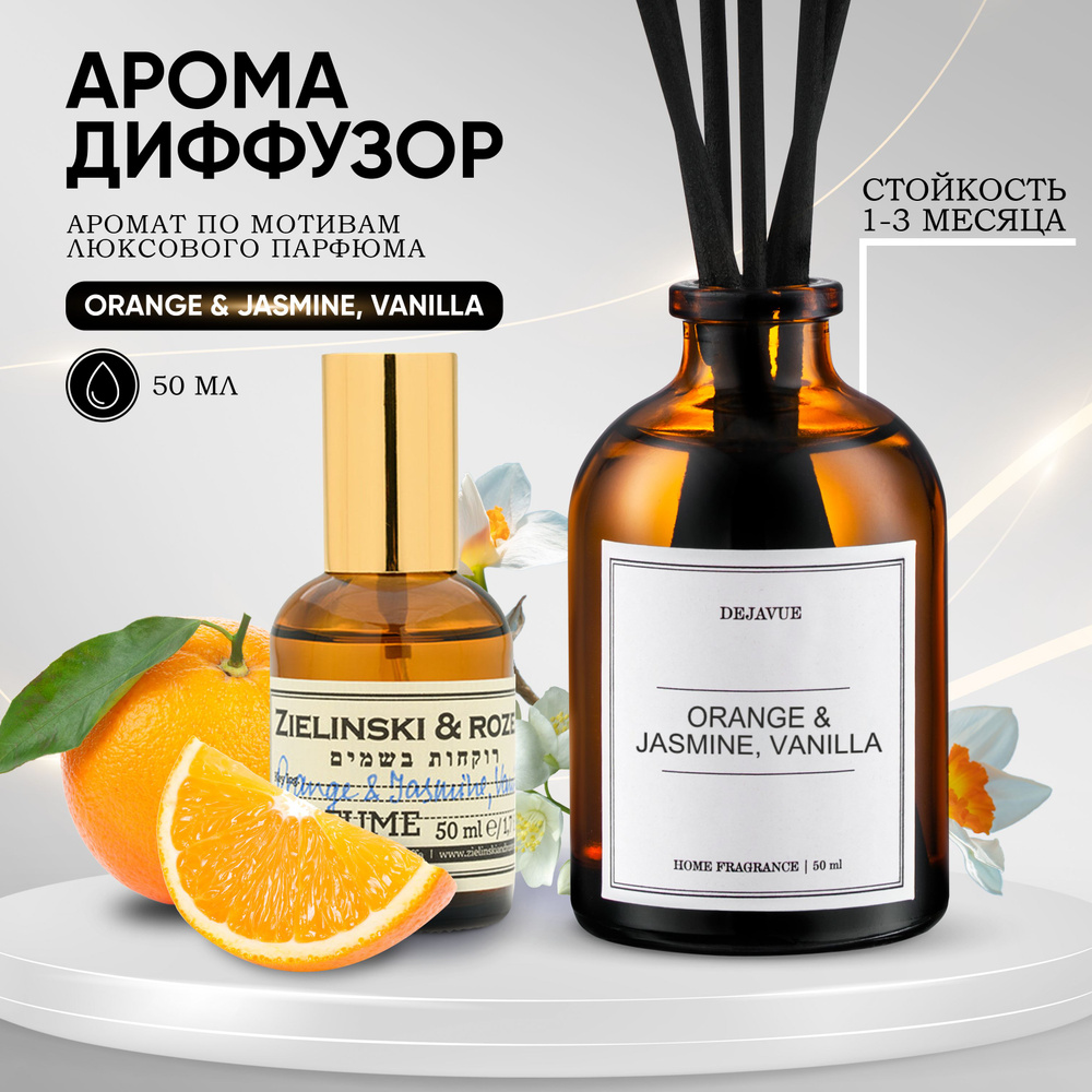 Ароматический диффузор Dejavue Orange & jasmine & vanilla / ароматизатор  для дома с палочками 50 мл