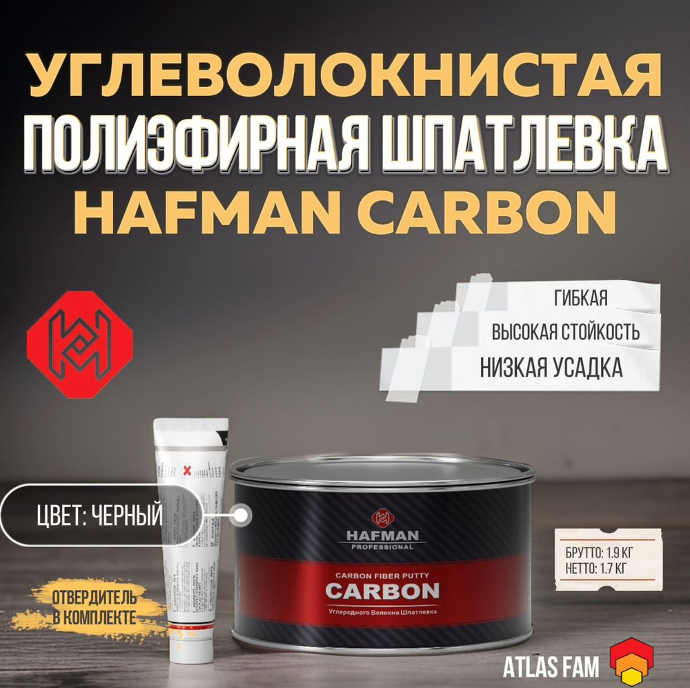 Шпатлевка с углеволокном HAFMAN карбоновая углеродная 1.9 кг черная  #1