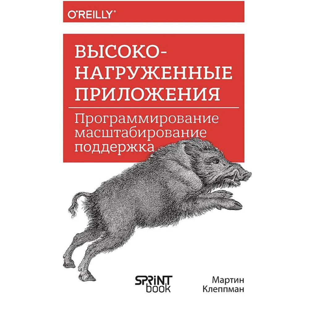 Высоконагруженные приложения. Программирование, масштабирование, поддержка  | Клеппман Мартин - купить с доставкой по выгодным ценам в  интернет-магазине OZON (1447243615)