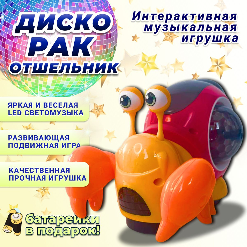 Интерактивная игрушка Диско Рак-отшельник музыкальный на батарейках, рыжий