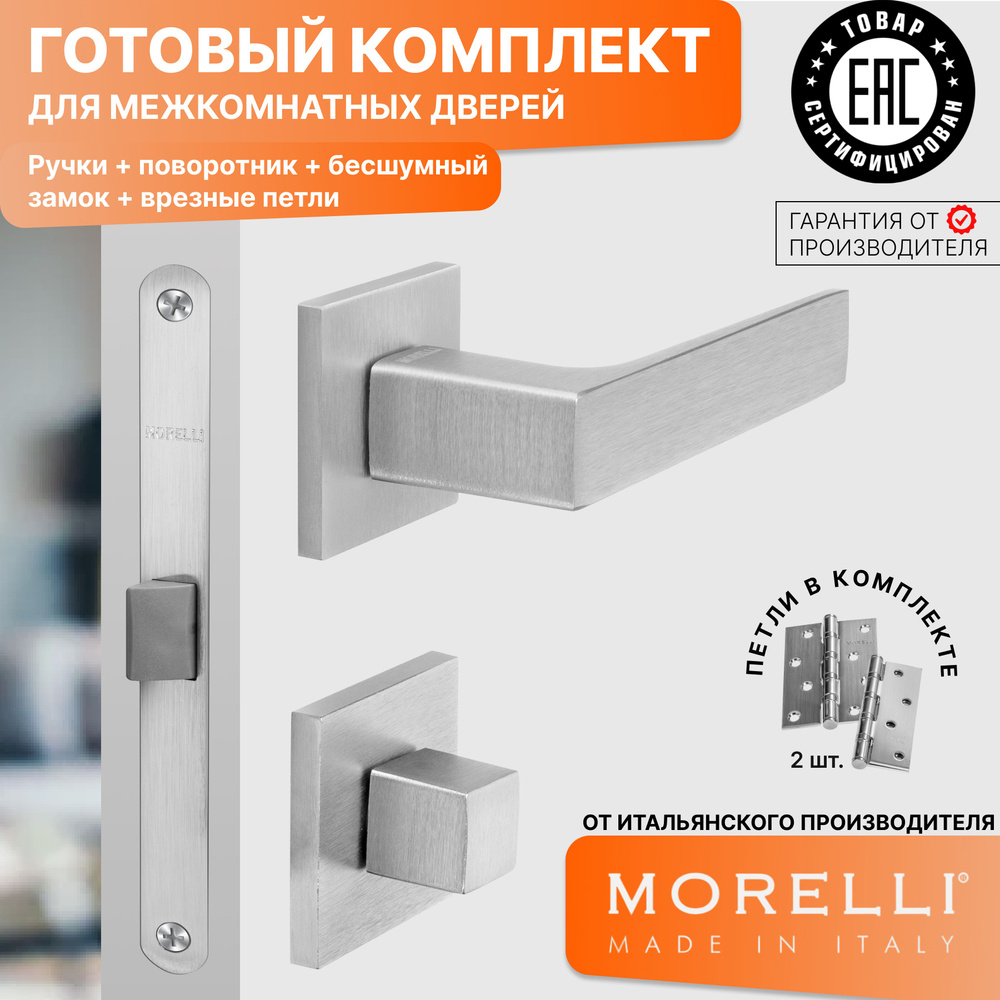 Комплект для межкомнатной двери Morelli / Дверная ручка MH 54 S6 SSC +  поворотник + бесшумный замок + врезные петли / Супер матовый хром - купить  по низкой цене в интернет-магазине OZON (1266984573)