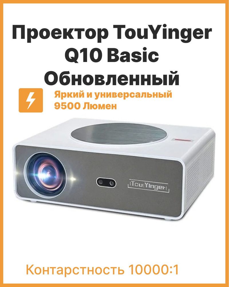 Проектор TouYinger Q10 купить по доступной цене с доставкой в  интернет-магазине OZON (694802634)