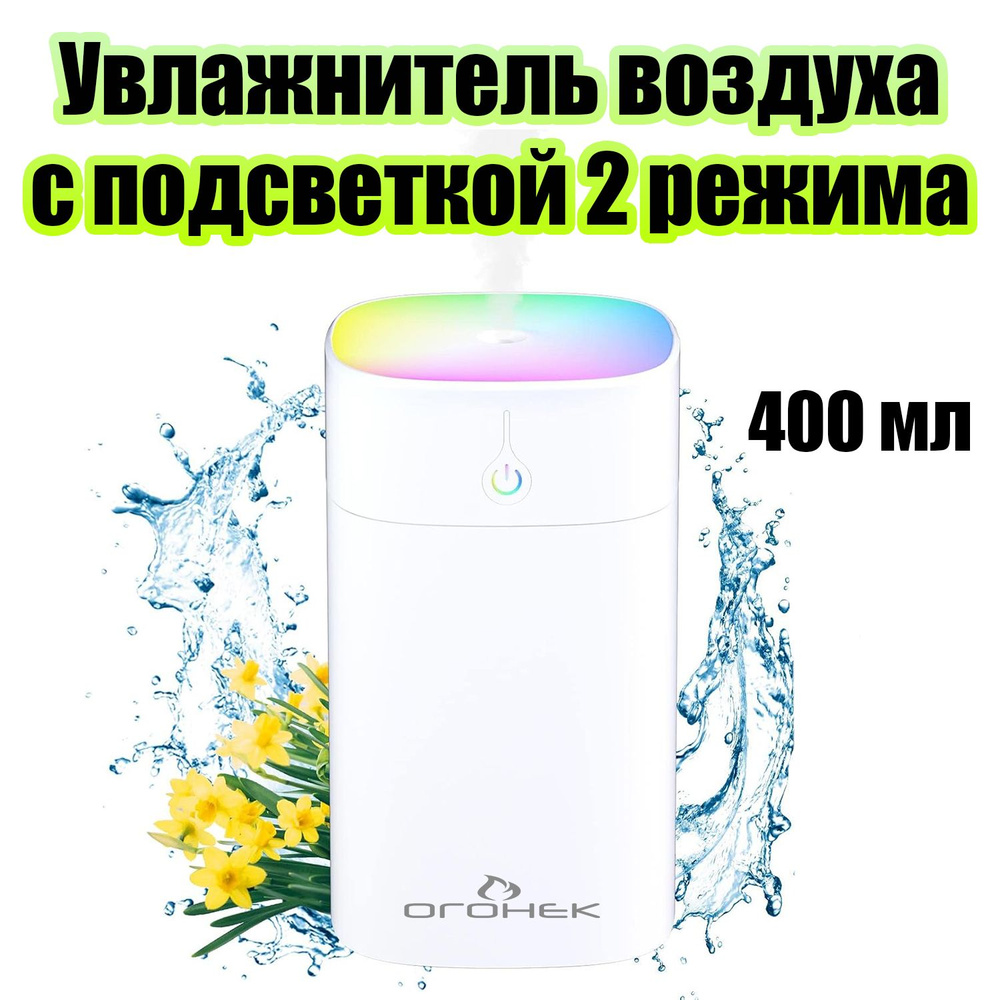 Увлажнитель воздуха для дома и авто с подсветкой 400мл Огонек OG-HOM07 -  купить с доставкой по выгодным ценам в интернет-магазине OZON (1448632670)