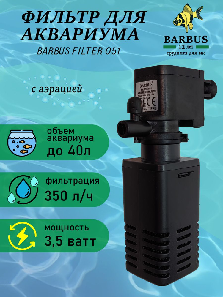Фильтр для аквариума внутренний с аэрацией BARBUS - купить с доставкой ...