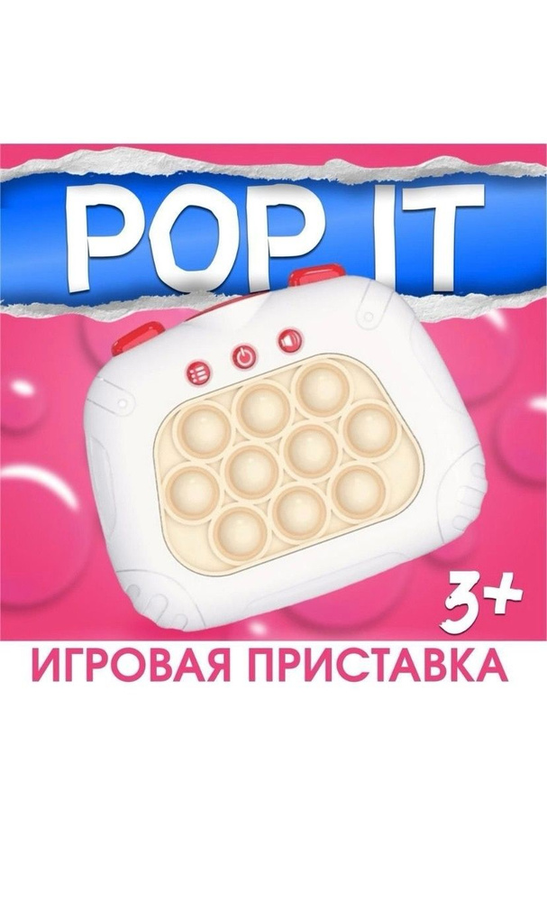 Электронный поп ит, поп ит приставка, 4 режима белый - купить с ...