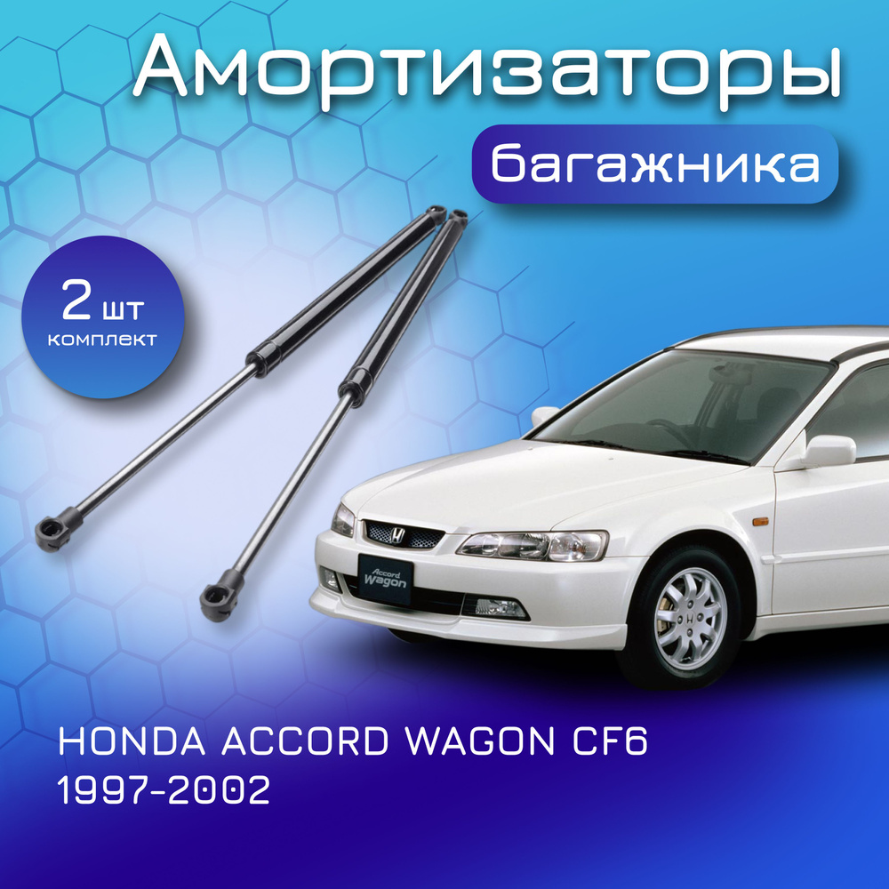 Амортизаторы крышки багажника для HONDA ACCORD WAGON CF6 1997-2002  04741-S0D-000 04746-S0D-000 газовый упор газлифт для Хонда Аккорд Вагон -  Yokoma арт. 40200 - купить по выгодной цене в интернет-магазине OZON  (615767875)