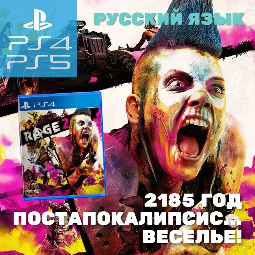 Игра Rage 2 (PlayStation 4, PlayStation 5, Русская версия)