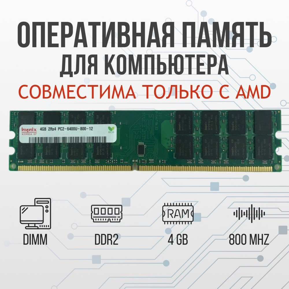 Модуль оперативной памяти Hynix для ПК DDR2 4GB 800 MHz DIMM PC2-6400U для  AMD процессоров 1x4 ГБ (для компьютера AMD) - купить по выгодной цене в  интернет-магазине OZON (253690425)