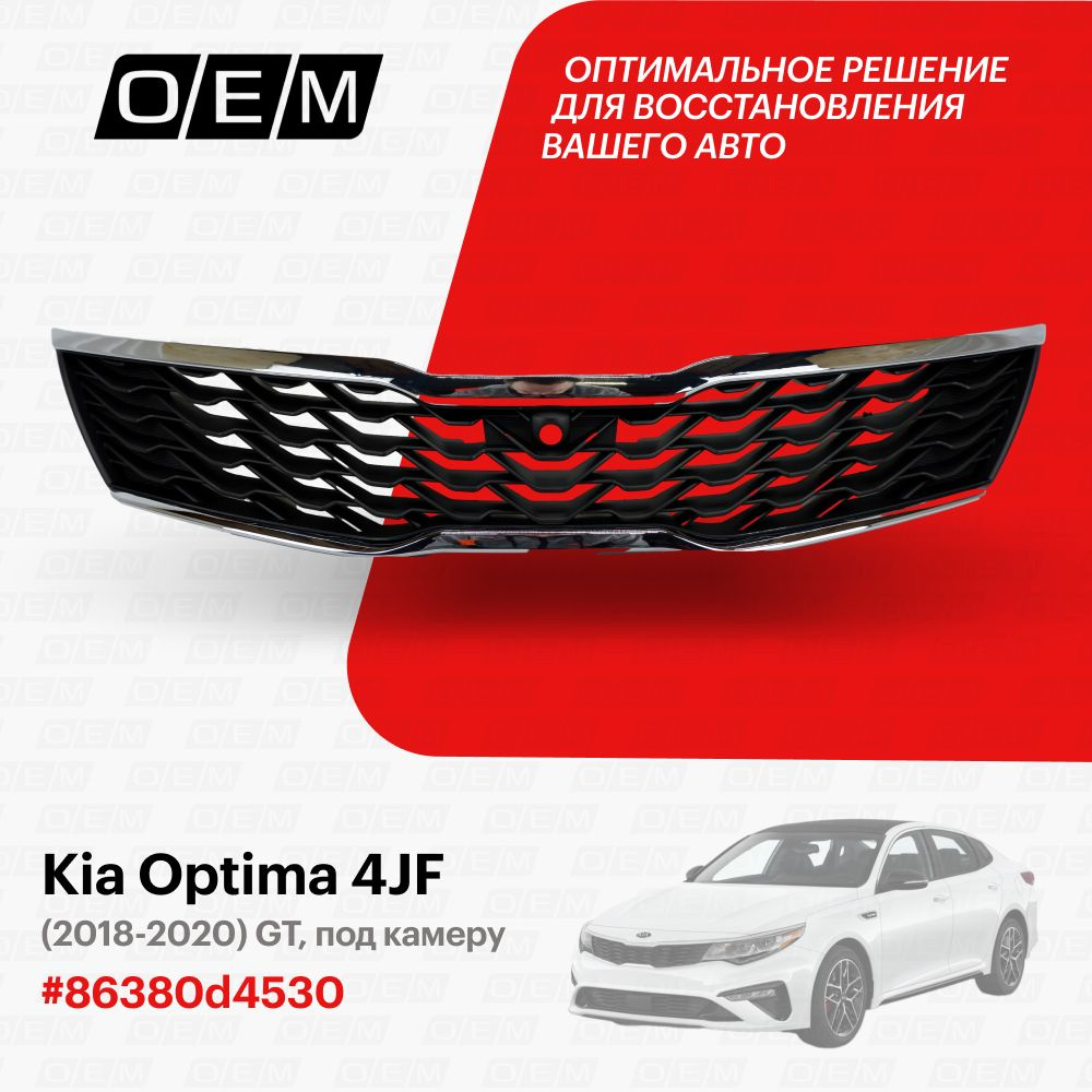 Решетка радиатора для Kia Optima 4 JF 86380d4530, Киа Оптима, год с 2018 по  2020, O.E.M. - O.E.M. арт. OEM3157 - купить по выгодной цене в  интернет-магазине OZON (1094790392)