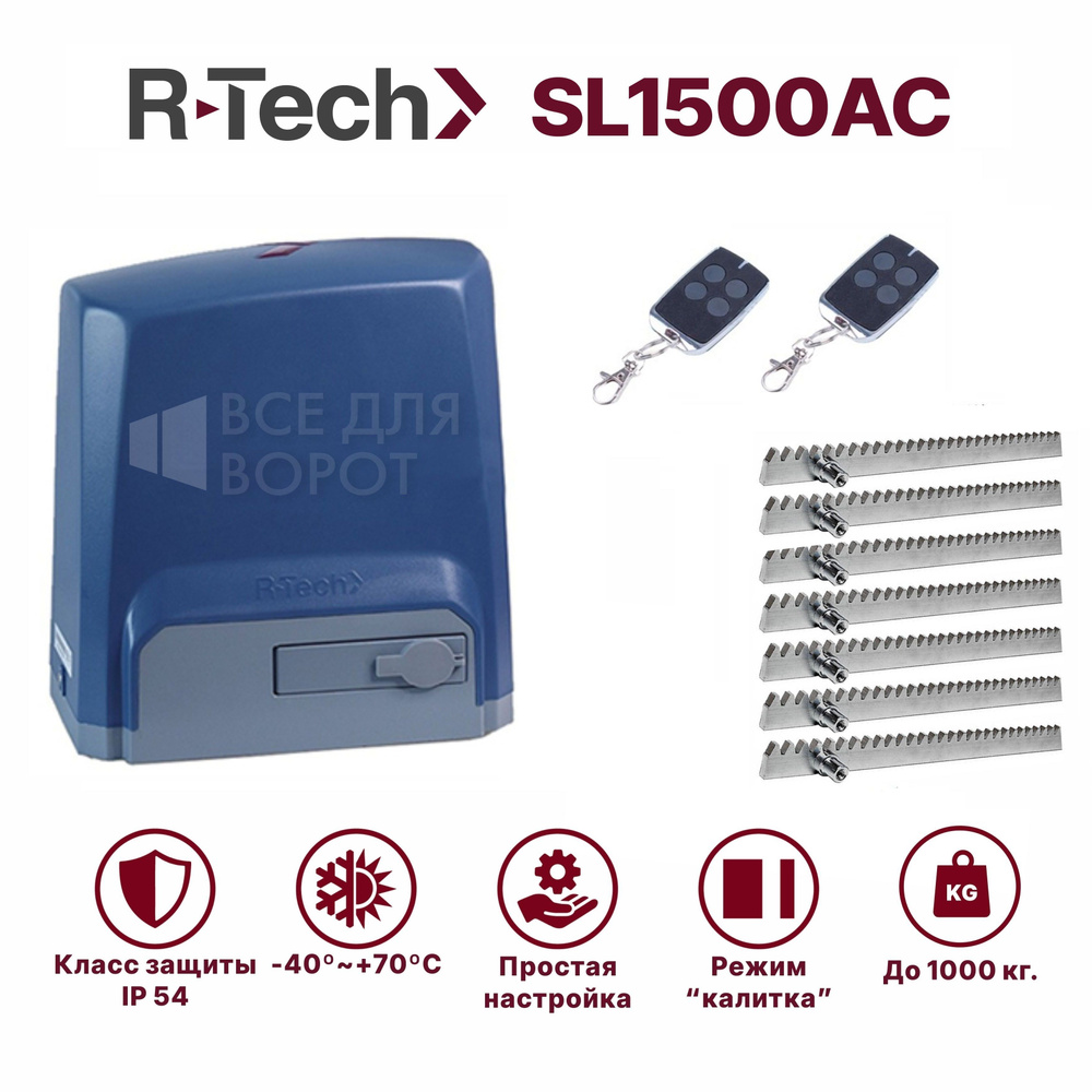 Комплект автоматики R-Tech SL1500AC/ROA-7 для откатных ворот массой до 1500 кг с механическими концевиками #1