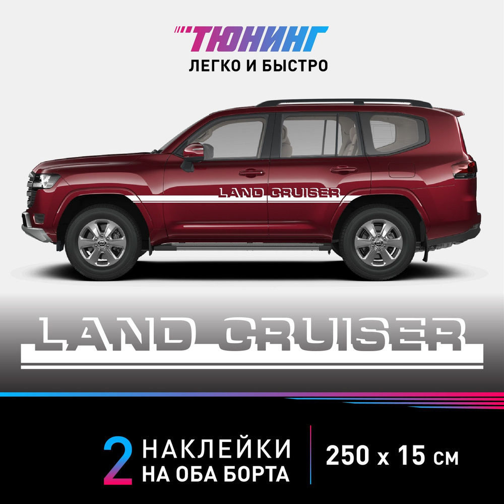 Наклейки на автомобиль Toyota Land Cruiser (Тойота Ленд Крузер) - белые полосы на авто на ДВА борта  #1