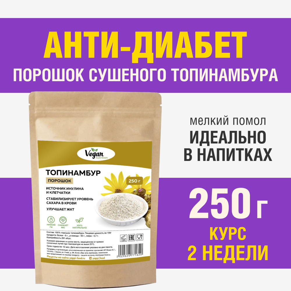 Порошок топинамбура, Vegan Nutrition, 250 г