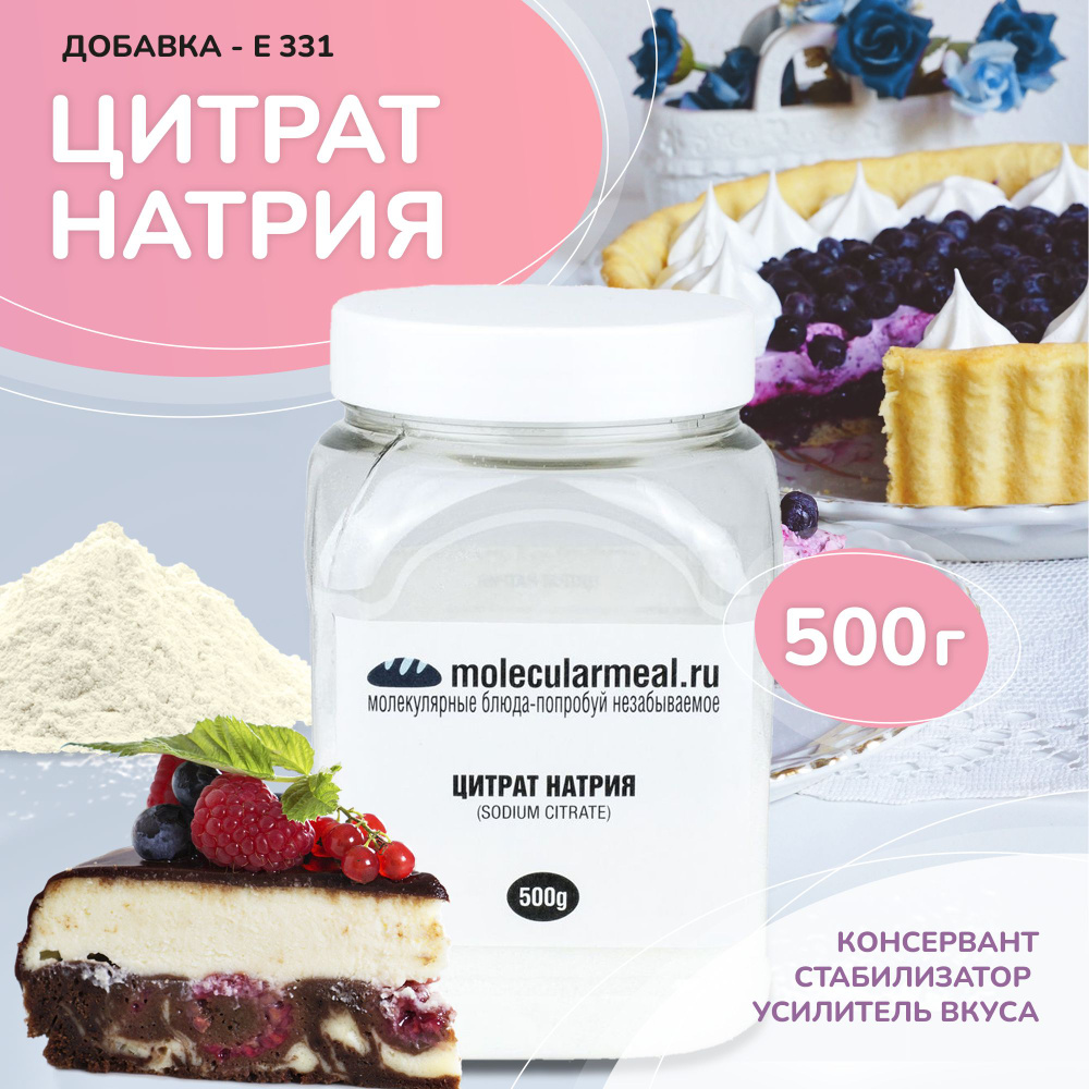 Цитрат натрия, 500 г, пищевая добавка Е331, стабилизатор #1