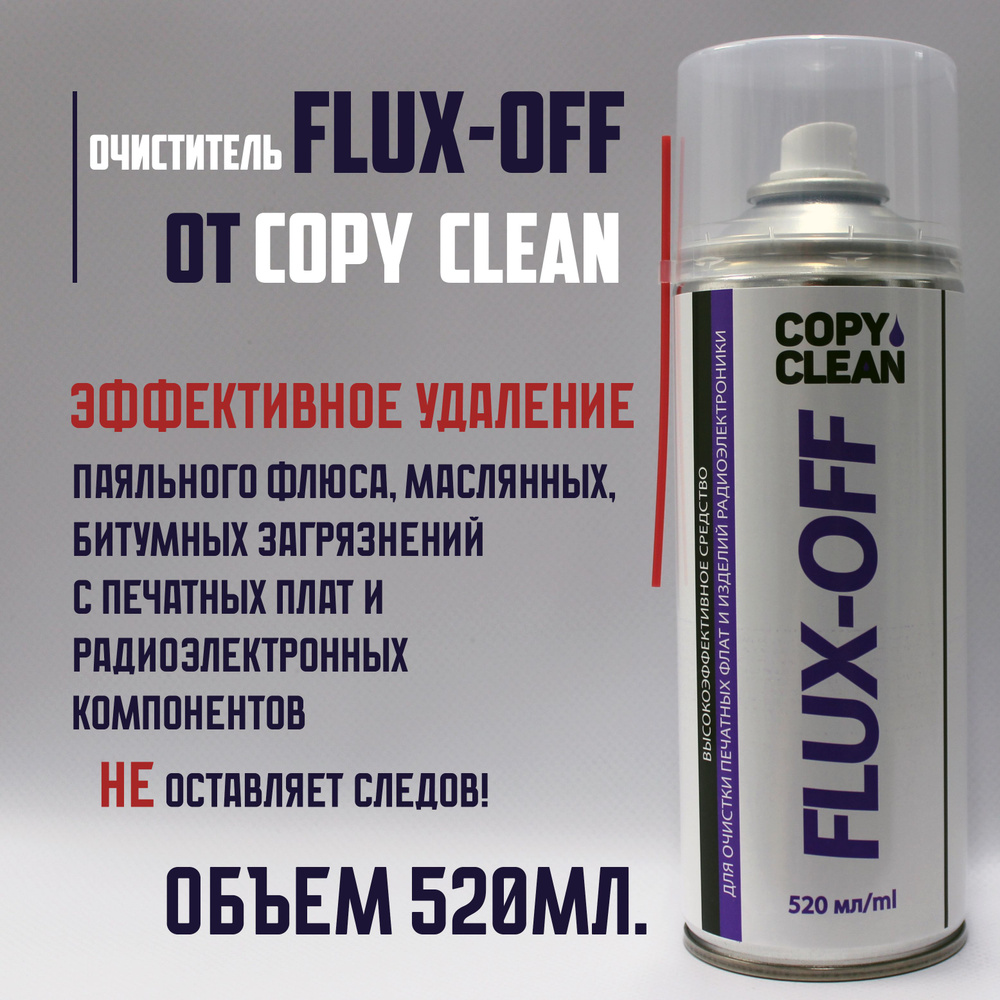 Очиститель паяльного флюса/печатных плат "FLUX-OFF" (520мл.) #1