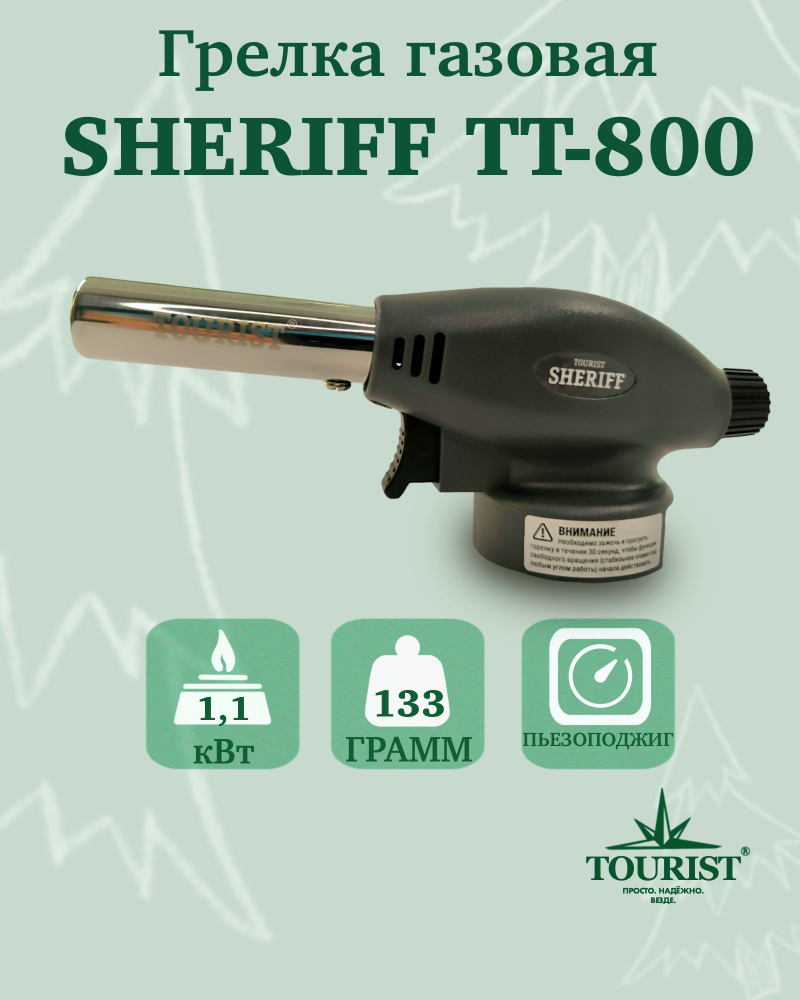 Горелка газовая TOURIST SHERIFF TT-800 #1